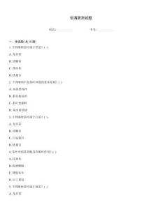 怡清源測(cè)試題