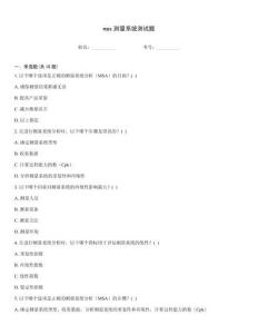 mas測量系統測試題