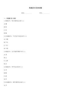 南通話方言測試題