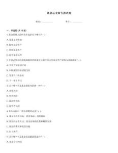 基金從業章節測試題