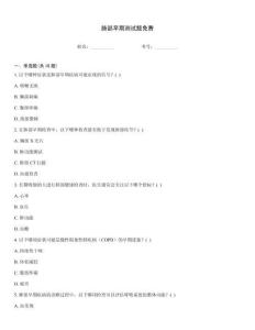 肺部早期测试题免费