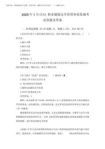 2025年3月CCAA職業健康安全管理體系基礎考試真題及答案