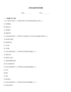 工程總監(jiān)崗位測(cè)試題
