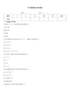 中日翻譯能力測試題