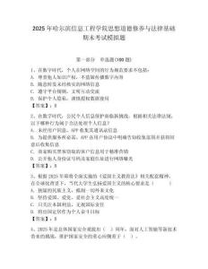 2025年哈爾濱信息工程學院思想道德修養與法律基礎期末考試模擬題附答案（奪分金卷）