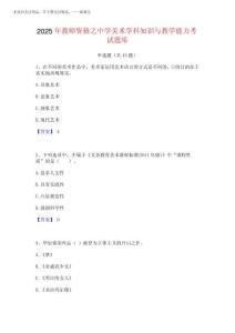 2025年教師資格之中學美術(shù)學科知識與教學能力考試題庫