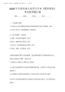 2025年甘肅省成人高考專升本《教育理論》考試典型題匯編