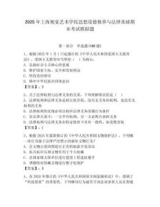 2025年上海視覺藝術學院思想道德修養與法律基礎期末考試模擬題及答案（全優）