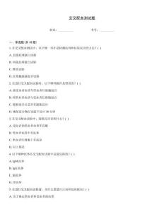 交叉配血測試題