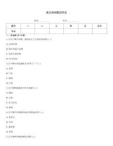 能力測試題目作文