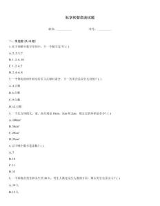 科學的智商測試題