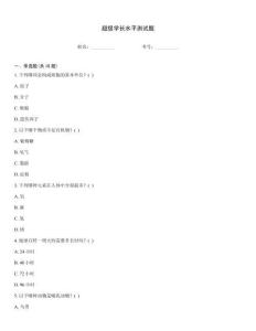 超級學(xué)長水平測試題