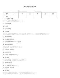 憲法專項學習測試題