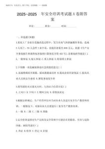 2025年-2025年安全培訓考試題A卷附答案