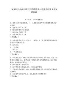 2025年鄭州商學(xué)院思想道德修養(yǎng)與法律基礎(chǔ)期末考試模擬題（典優(yōu)）