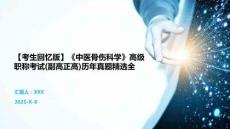 【考生回憶版】《中醫骨傷科學》高級職稱考試(副高正高)歷年真題精選全