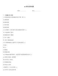 pc的專業(yè)測試題