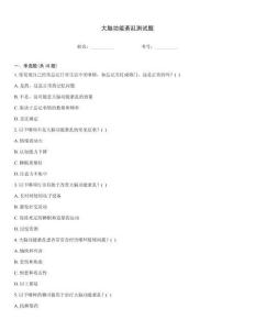 大腦功能紊亂測試題