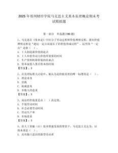 2025年鄭州財經學院馬克思主義基本原理概論期末考試模擬題及答案參考