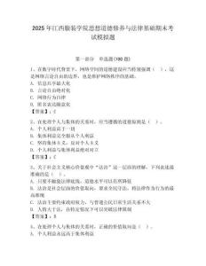2025年江西服裝學院思想道德修養(yǎng)與法律基礎期末考試模擬題及答案（歷年真題）