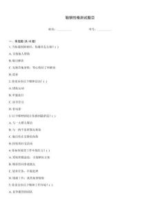 鞍鋼性格測試題目