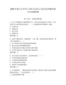 2025年燕山大學里仁學院馬克思主義基本原理概論期末考試模擬題（各地真題）