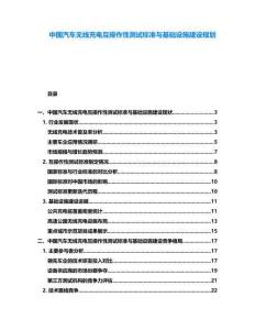 中國汽車無線充電互操作性測試標(biāo)準(zhǔn)與基礎(chǔ)設(shè)施建設(shè)規(guī)劃