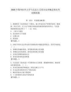 2025年錦州醫科大學馬克思主義基本原理概論期末考試模擬題附答案（能力提升）