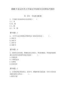 2026年南京醫科大學康達學院輔導員招聘備考題庫附答案（模擬題）