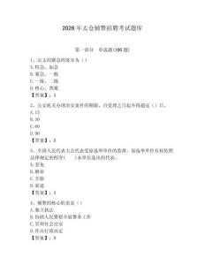 2026年太倉輔警招聘考試題庫精編答案