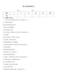 路人反應測試題大全