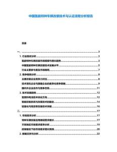 中国氢能特种车辆改装技术与认证流程分析报告