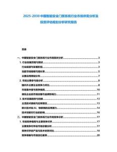 2025-2030中國智能安全門禁系統行業市場供需分析及投資評估規劃分析研究報告