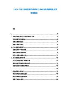 2025-2030游戲引擎軟件開發行業市場供需格局及投資評估報告