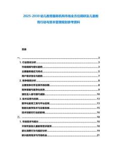 2025-2030幼兒教育服務(wù)機構(gòu)市場全方位調(diào)研及兒童教育行動與資本管理規(guī)劃參考資料