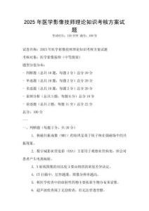 2025年医学影像技师理论知识考核方案试题