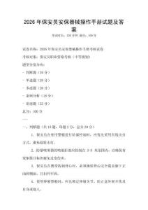 2026年保安員安保器械操作手冊試題及答案