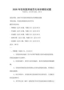 2026年住院医师规范化培训模拟试题