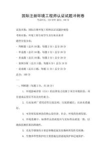 国际注册环境工程师认证试题冲刺卷