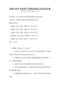 南昌2026年醫藥工程師資格認證考試試卷