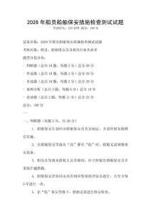2026年船員船舶保安措施檢查測試試題