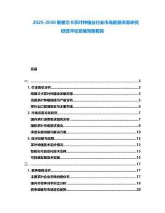 2025-2030斯里蘭卡茶葉種植業行業市場前景供需研究投資評估發展策略報告