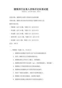 摄像师行业准入资格评定标准试题