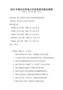 2025年舞台空间设计全国竞赛试题及真题