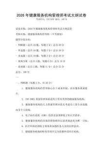 2026年健康服務機構管理師考試大綱試卷