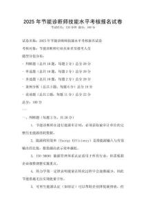 2025年節(jié)能診斷師技能水平考核報(bào)名試卷