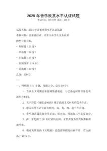 2025年音樂欣賞水平認(rèn)證試題