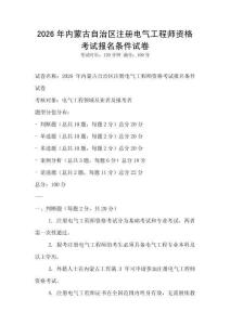 2026年內蒙古自治區注冊電氣工程師資格考試報名條件試卷