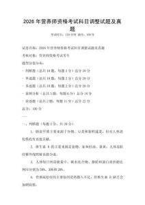 2026年營養師資格考試科目調整試題及真題