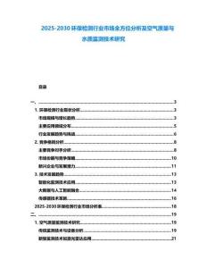 2025-2030環(huán)保檢測(cè)行業(yè)市場(chǎng)全方位分析及空氣質(zhì)量與水質(zhì)監(jiān)測(cè)技術(shù)研究